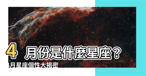 4月份是什麼星座|【4月是什麼星座？】四月出生的星座：牡羊座和金牛座